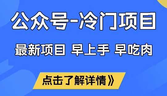 公众号冷门赛道，早上手早吃肉，单月轻松稳定变现1W【揭秘】-虫2小屋