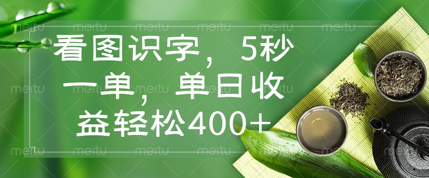 （14407期）看图识字，5秒一单，单日收益轻松400+-虫2小屋