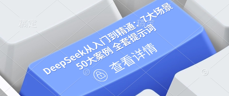 DeepSeek从入门到精通：7大场景 50大案例 全套提示词【文档】-虫2小屋