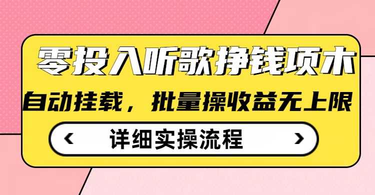听歌挣钱薅羊毛小项目，自动批量操作，零门槛无需任何投入-虫2小屋