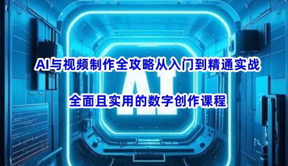 AI与视频制作全攻略从入门到精通实战，全面且实用的数字创作课程-虫2小屋