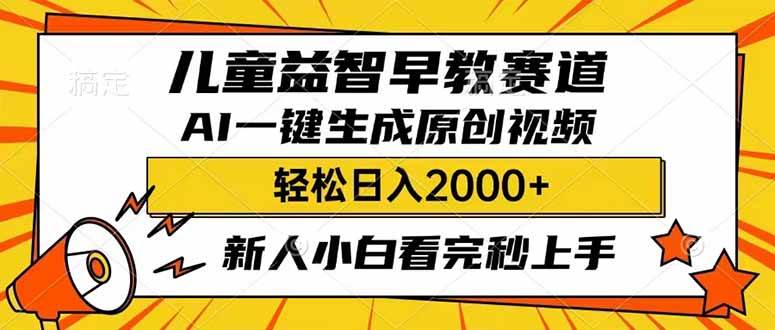 （14412期）儿童益智早教，这个赛道赚翻了，利用AI一键生成原创视频，日入2000+，…-虫2小屋