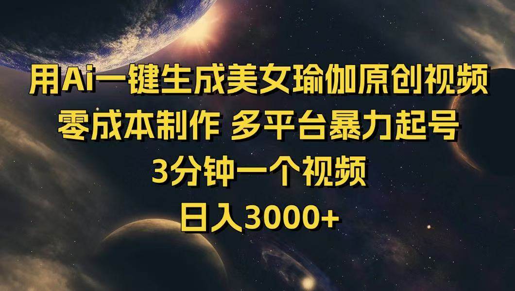 （14413期）用Ai一键生成美女瑜伽原创视频 零成本制作 多平台暴力起号  3分钟一个…-虫2小屋