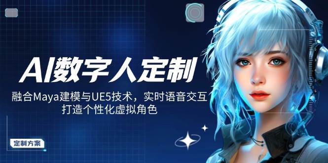 AI数字人定制，融合Maya建模与UE5技术，实时语音交互，打造个性化虚拟角色-虫2小屋