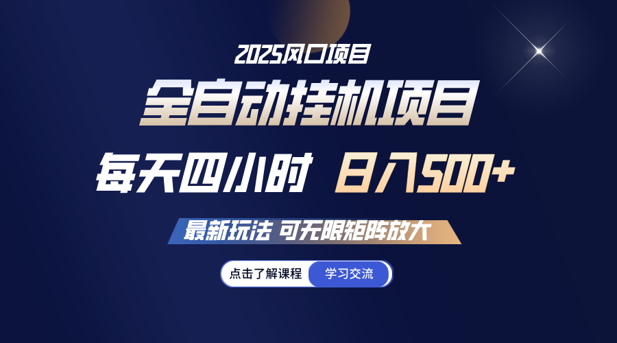 全自动挂机 每天四小时日入500+ 可无限放大-虫2小屋