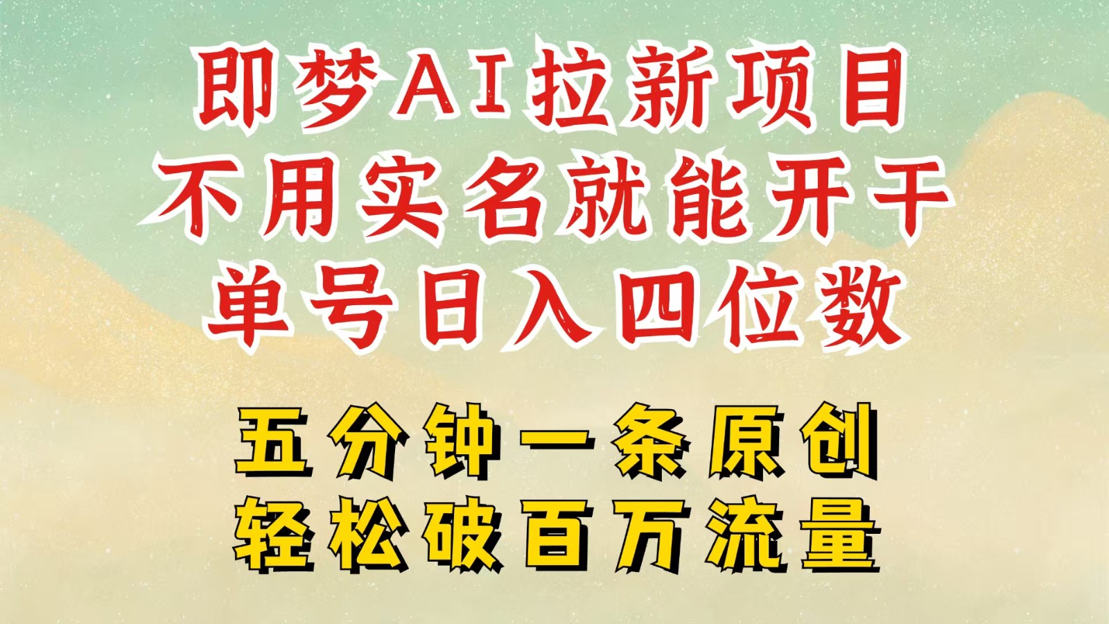 2025抖音新项目，即梦AI拉新，不用实名就能做，几分钟一条原创作品，全职日入四五位数-虫2小屋