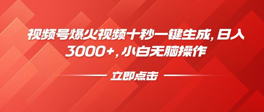 （14415期）视频号爆火视频十秒一键生成，日入3000+，小白无脑操作-虫2小屋