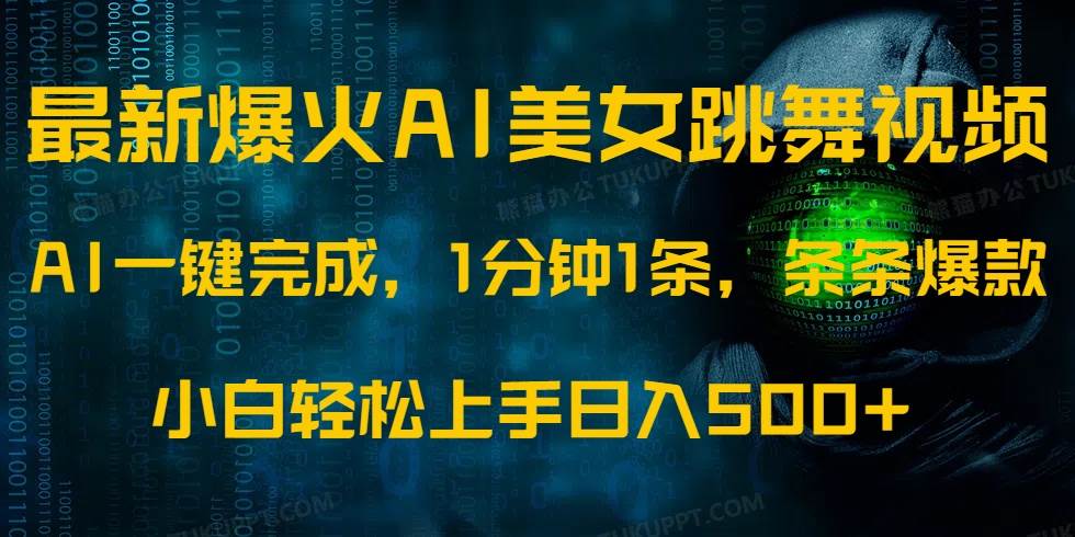 （14414期）最新爆火AI发光美女跳舞视频，1分钟1条，条条爆款，小白轻松无脑日入500+-虫2小屋