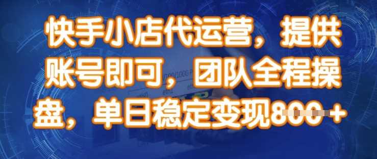 快手小店代运营，提供账号即可，团队全程操盘，单日稳定变现8张【揭秘】-虫2小屋