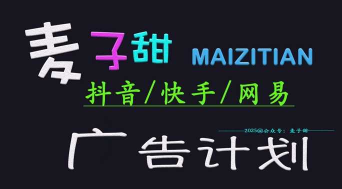 ‌2025麦子甜广告计划(抖音快手网易)日入多张，小白轻松上手-虫2小屋