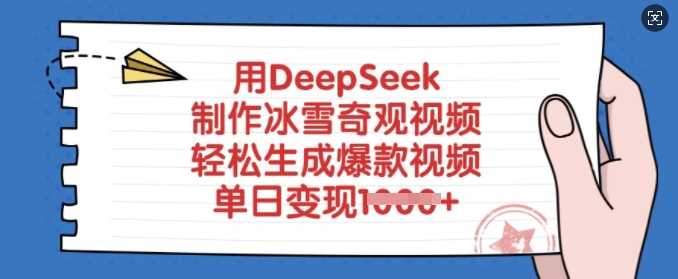 用DeepSeek制作冰雪奇观视频，轻松生成爆款视频，单日变现多张-虫2小屋