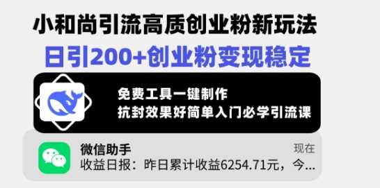 小和尚引流高质创业粉新玩法，日引200+创业粉变现稳定，免费工具一键制作-虫2小屋