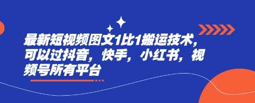 最新短视频图文1比1搬运技术，可以过抖音，快手，小红书，视频号所有平台-虫2小屋