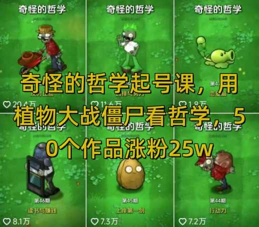 奇怪的哲学起号课，用植物大战僵尸看哲学，50个作品涨粉25w，暴力撸收益，全平台均可发布-虫2小屋
