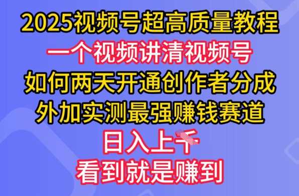 2025视频号超高质量教程，两天开通创作者分成，外加实测最强挣钱赛道，日入多张-虫2小屋