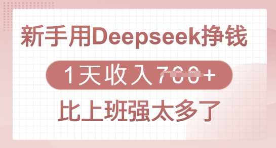 新手用Deepseek挣钱，1天收入多张，比上班强太多了-虫2小屋