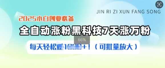 2025小白创业必备涨粉黑科技，7天涨万粉，每天轻松收益多张(可批量放大)-虫2小屋