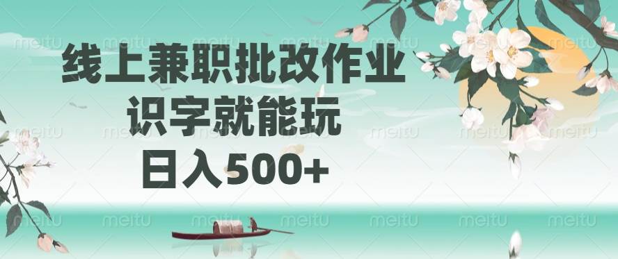 （14420期）线上兼职批改作业，识字就能玩，日入500+-虫2小屋