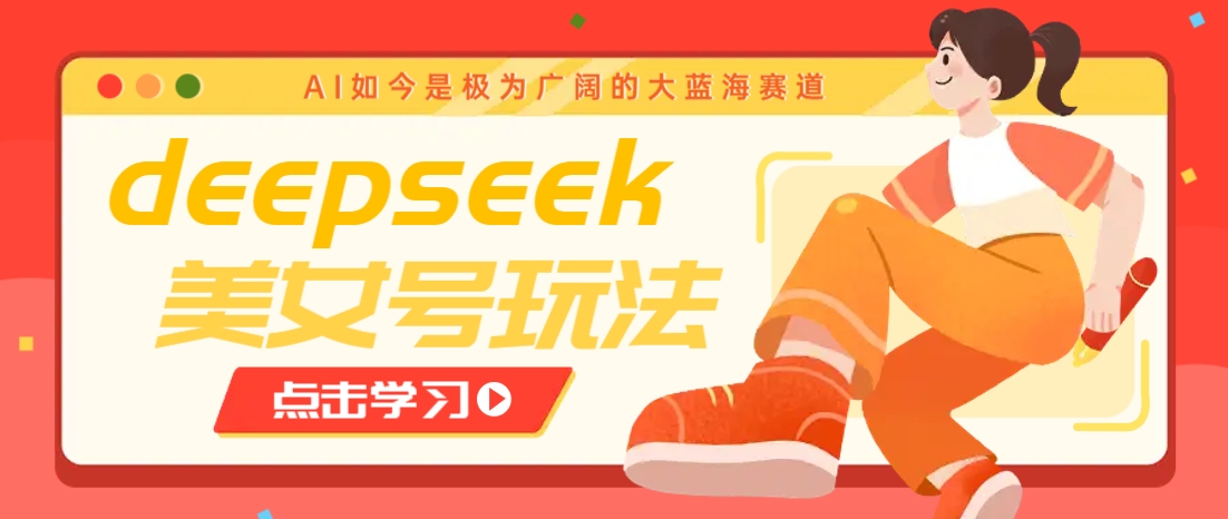 借助deepseek创作出各种风格的美女视频，7天快速涨粉，多种变现月入万元-虫2小屋