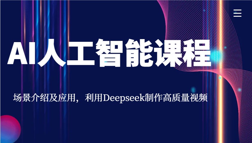 AI人工智能课程，场景介绍及应用，利用Deepseek制作高质量视频-虫2小屋