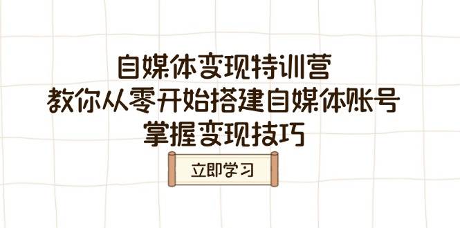 自媒体变现特训营，教你从零开始搭建自媒体账号，掌握变现技巧-虫2小屋