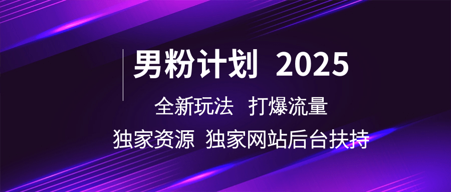 男粉计划2025  全新玩法打爆流量 独立网站 独立资源后台扶持-虫2小屋