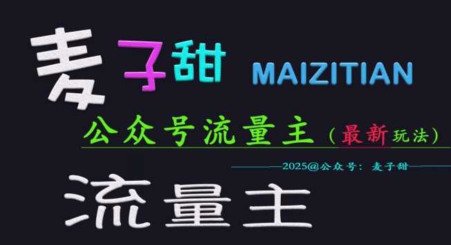 麦子甜2025公众号流量主全网最新玩法核心，手把手教学，成熟稳定，收益有保障-虫2小屋