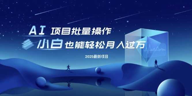 25年最新项目批量操作，小白也能轻松月入过W，可无限放大【揭秘】-虫2小屋