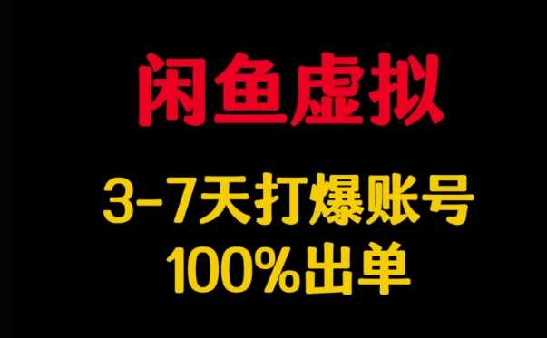 闲鱼虚拟详解，3-7天打爆账号，100%出单-虫2小屋