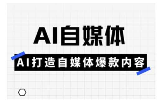 Ai自媒体实操课，AI打造自媒体爆款内容-虫2小屋