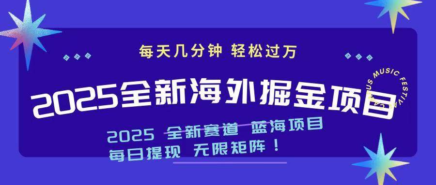 （14425期）2025最新海外掘金项目 一台电脑轻松日入500+-虫2小屋