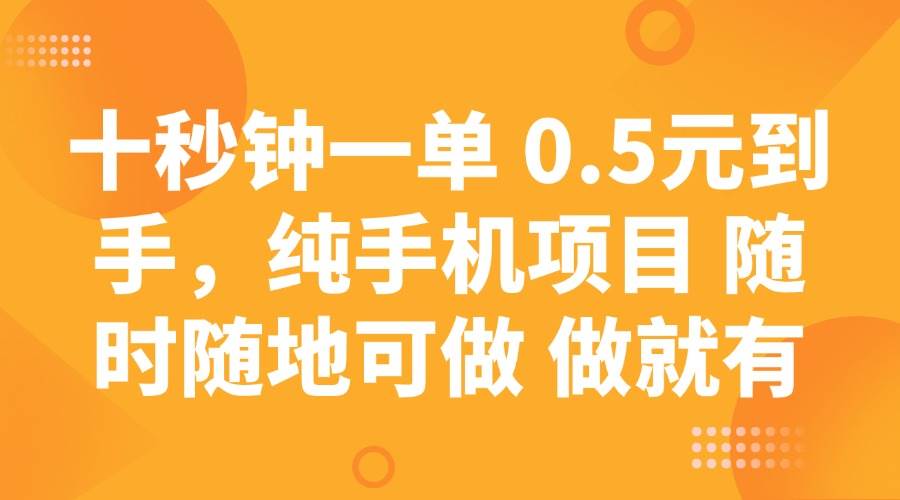 （14426期）十秒钟一单 0.5元到手，纯手机项目 随时随地可做 做就有-虫2小屋