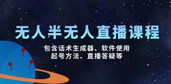 无人&半无人直播课，包含话术生成器、软件使用、起号方法、直播答疑等-虫2小屋