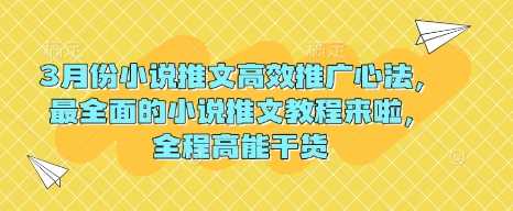 3月份小说推文高效推广心法，最全面的小说推文教程来啦，全程高能干货-虫2小屋