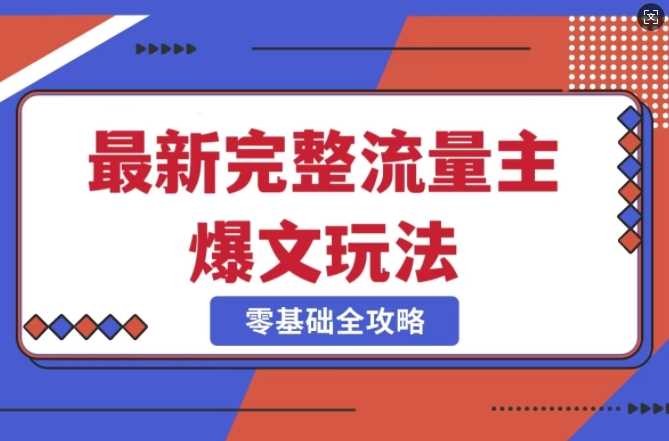 完整爆款公众号玩法，冷门新赛道，每天5分钟，每天轻松出爆款-虫2小屋