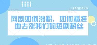 网剧如何涨粉，如何精准地去涨我们的短剧粉丝-虫2小屋