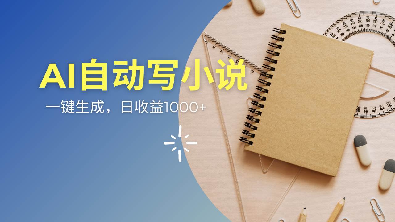 （14427期）AI一件原创情感小说连续剧，多平台批量发布，一部小说多重收益，每天10…-虫2小屋