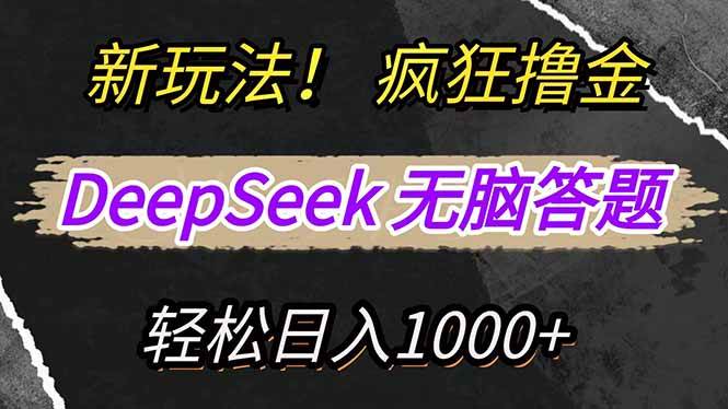 （14428期）新玩法！利用DeepSeek，复制粘贴，无脑简单答题，疯狂撸新平台收益，轻…-虫2小屋
