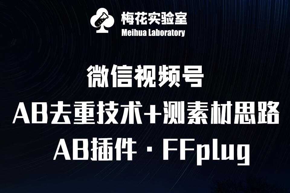 视频号连怼玩法-FFplug玩法AB插件使用+测素材教程-梅花实验室社群专享课-虫2小屋