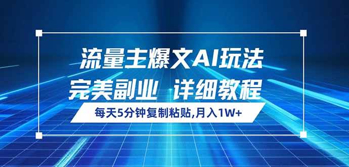 （14430期）流量主爆文AI玩法，每天5分钟复制粘贴，完美副业，月入1W+-虫2小屋