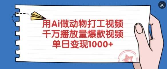 用Ai做动物打工视频，千万播放量爆款视频，单日变现多张-虫2小屋