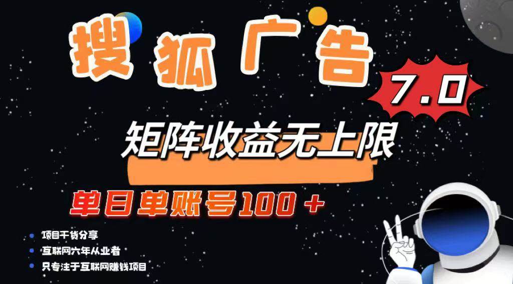 （14433期）最新搜狐广告变现项目，单日单账号100+，可矩阵无限放大-虫2小屋