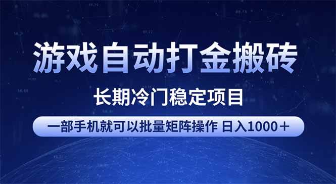 （14436期）游戏自动打金搬砖项目  一部手机也可批量矩阵操作 单日收入1000＋ 全部…-虫2小屋