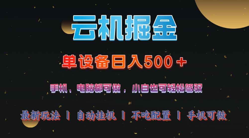 （14435期）云机掘金，单设备轻松日入500＋，我愿称今年最牛逼项目！！！-虫2小屋