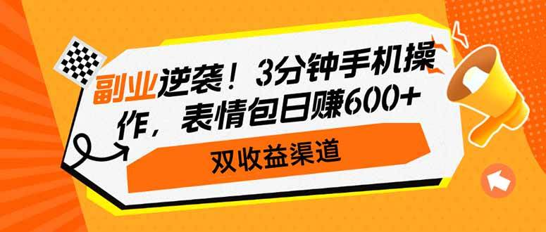 （14438期）副业逆袭！3分钟手机操作，表情包日赚600+，双收益渠道-虫2小屋