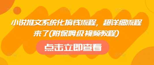 小说推文系统化搞钱流程，超详细流程来了(附保姆级视频教程)-虫2小屋