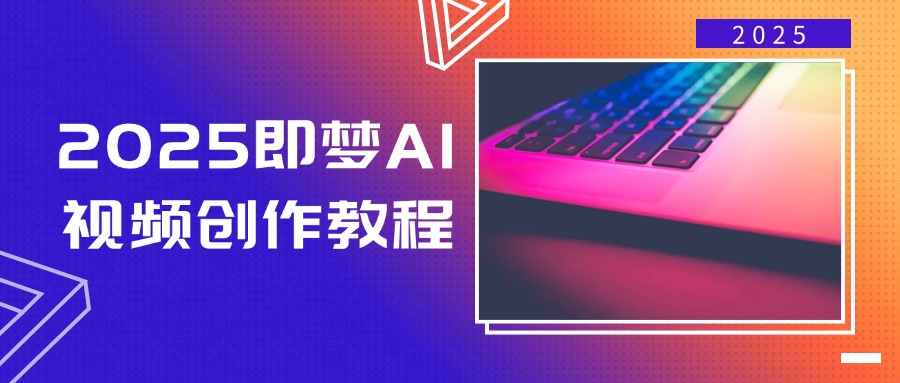 （14440期）2025即梦AI视频创作教程，从零开始学做视频，文字图片生成视频轻松创作-虫2小屋