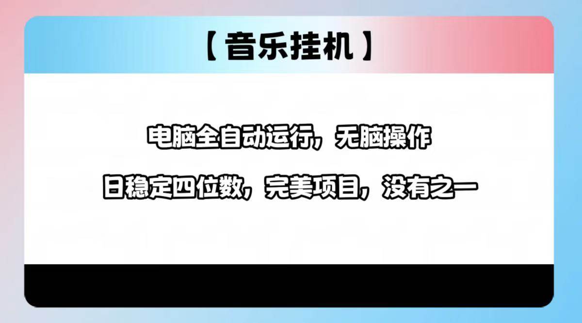 （14444期）2025最新玩法，音乐挂机，电脑挂机无需手动，轻松1000+-虫2小屋