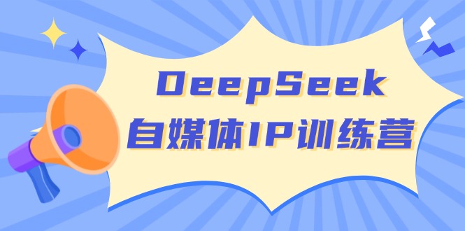 （14441期）DeepSeek自媒体IP训练营，掌握四位定位法 长板变现模型 开启自媒体新篇章-虫2小屋