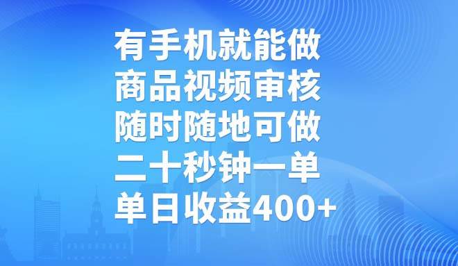 （14446期）有手机就能做，商品视频审核，随时随地可做，二十秒钟一单，单日收益400+-虫2小屋